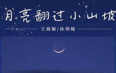 月亮翻过小山坡吉他谱_聒噪的王海颖_C调弹唱谱_图片六线谱