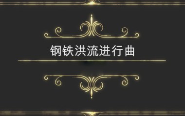 钢铁洪流进行曲指弹吉他谱_原版指弹谱_独奏六线谱