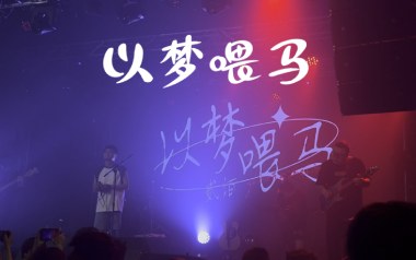 以梦喂马吉他谱_贰佰_C调指法原版弹唱谱_图片六线谱