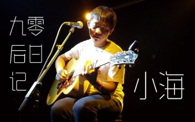 九零后日记吉他谱_小海_C调指法原版弹唱谱_图片六线谱