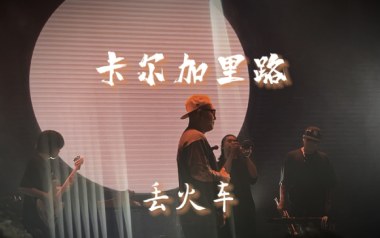 卡尔加里路吉他谱_丢火车乐队_G调原版弹唱谱_图片六线谱