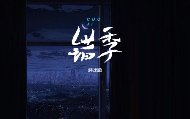 错季吉他谱_秋原依_C调指法原版弹唱谱_图片六线谱