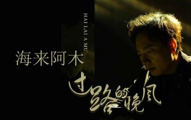 过路的晚风吉他谱_海来阿木_G调原版弹唱谱_图片六线谱