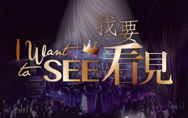 我要看见吉他谱_赞美之泉_C调原版弹唱谱_图片六线谱