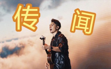 传闻吉他谱_周柏豪_G调指法原版弹唱谱_图片六线谱