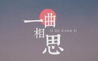 一曲相思吉他谱_半阳_G调指法原版弹唱谱_图片六线谱