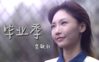 毕业季吉他谱_贺敬轩_C调指法原版弹唱谱_图片六线谱