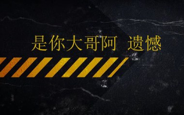 遗憾吉他谱_是你大哥阿_G调指法弹唱谱_图片六线谱