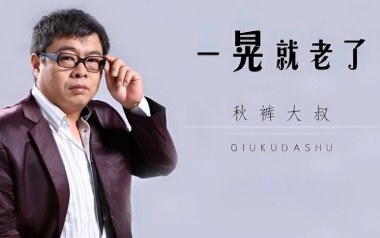 一晃就老了吉他谱_秋裤大叔_G调原版弹唱谱_图片六线谱
