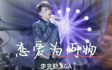 恋爱为何物吉他谱_李克勤/AGA_D调原版_图片六线谱