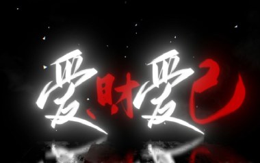 爱财爱己吉他谱_黄静美_C调指法原版弹唱谱_图片六线谱