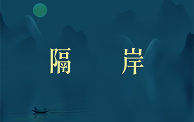 隔岸吉他谱_姚六一_C调原版弹唱谱_图片六线谱