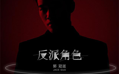 反派角色吉他谱_郭冠廷_G调指法原版弹唱谱_图片六线谱