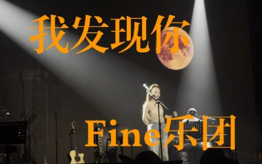 我发现你吉他谱_Fine乐团_C调原版弹唱谱_图片六线谱