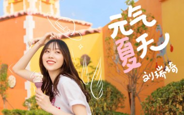 元气夏天吉他谱_刘瑞琦_C调指法拍弦版_图片六线谱