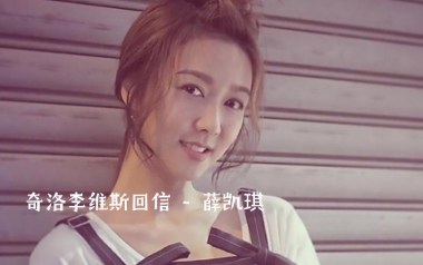 奇洛李维斯回信吉他谱_薛凯琪_C调原版弹唱谱_图片六线谱