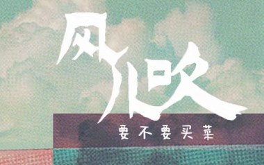 风儿吹吉他谱_要不要买菜_C调指法简单版弹唱谱_图片六线谱