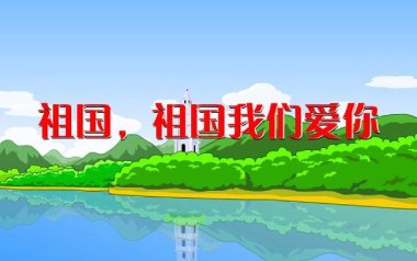 祖国祖国我们爱你吉他谱_邱子墨_G调指法_图片六线谱
