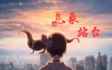 气象站台吉他谱_Uu_G调指法弹唱谱_图片六线谱