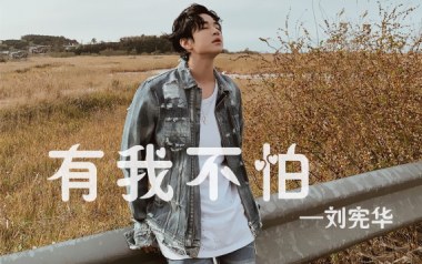 有我不怕吉他谱_刘宪华_G调指法拍弦版_图片六线谱