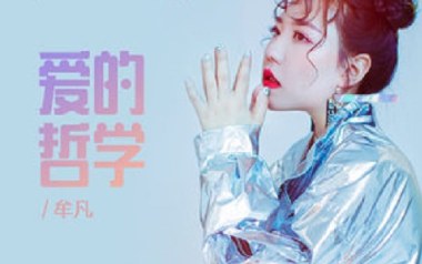 爱的哲学吉他谱_牟凡_G调指法原版弹唱谱_图片六线谱