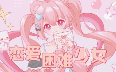 恋爱困难少女吉他谱_ChiliChill_C调吉他谱_吉他弹唱示范