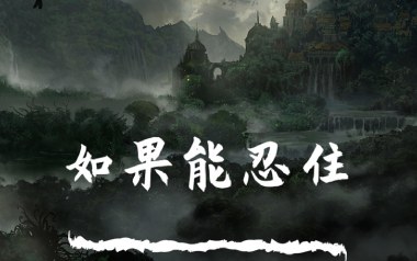 如果能忍住吉他谱_暴躁的兔子_G调原版_图片六线谱