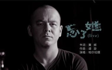 忘了她吉他谱_帕尔哈提_C调指法原版弹唱谱_图片六线谱