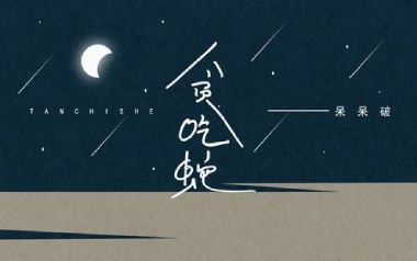 贪吃蛇吉他谱_呆呆破_C调指法原版弹唱谱_图片六线谱