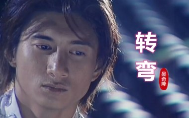 转弯吉他谱_吴奇隆_G调指法原版弹唱谱_图片六线谱