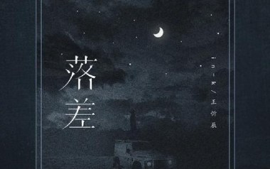 落差吉他谱_IN-K/王忻辰_C调原版弹唱谱_图片六线谱