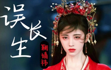 误长生吉他谱_鞠婧祎_C调原版弹唱谱_图片六线谱