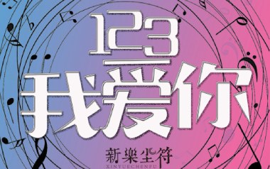 123我爱你吉他谱_新乐尘符_G调拍弦版_图片六线谱
