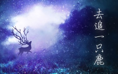 去追一只鹿吉他谱_小时姑娘/万象凡音_C调_吉他弹唱六线谱
