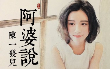 阿婆说吉他谱_陈一发儿_C调指法原版弹唱谱_图片六线谱