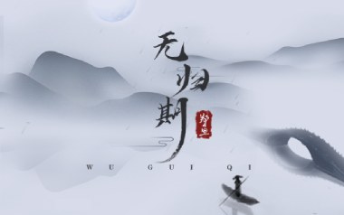 无归期吉他谱_郑鱼_C调指法原版弹唱谱_图片六线谱