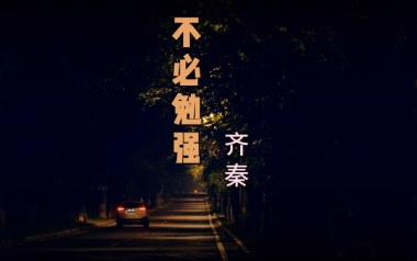 不必勉强吉他谱_齐秦_C调指法原版弹唱谱_图片六线谱