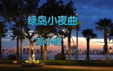 绿岛小夜曲吉他谱_苏小明_C调指法简单版_图片六线谱