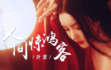 人间惊鸿客吉他谱_叶里_C调指法弹唱谱_图片六线谱