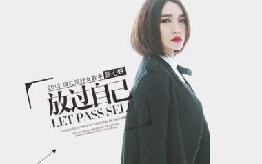 放过自己吉他谱_庄心妍_C调指法原版弹唱谱_图片六线谱