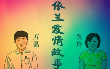 依兰爱情故事吉他谱_方磊_降B调指法弹唱谱_图片六线谱