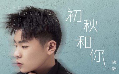 初秋和你吉他谱_隔壁老樊_C调指法拍弦版弹唱谱_图片六线谱