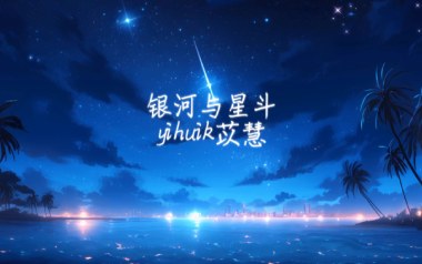 银河与星斗吉他谱_yihuik苡慧_G调指法弹唱谱_图片六线谱