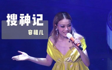 搜神记吉他谱_容祖儿_G调指法原版弹唱谱_图片六线谱