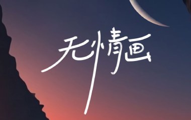 无情画吉他谱_王呈章_C调指法原版弹唱谱_图片六线谱