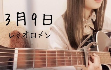 3月9日吉他谱_レミオロメン_F调指法弹唱谱_图片六线谱