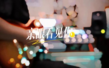 亲眼看见你吉他谱_群星_C调指法原版弹唱谱_图片六线谱