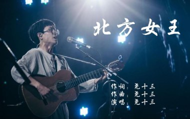 北方女王吉他谱_尧十三_C调原版弹唱谱_图片六线谱