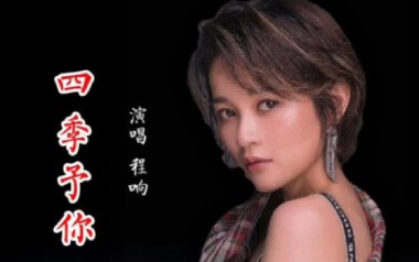 四季予你吉他谱_程响_C调指法吉他谱_吉他弹唱示范