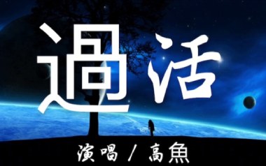 过活吉他谱_高鱼_C调指法原版弹唱谱_图片六线谱